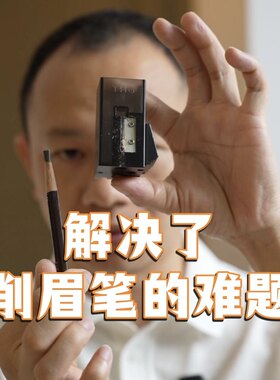 棠花格眉笔专用卷笔刀适合砍刀型眉笔