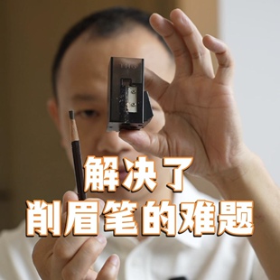棠花格眉笔专用卷笔刀适合砍刀型眉笔