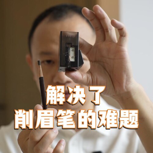 棠花格眉笔专用卷笔刀适合砍刀型眉笔