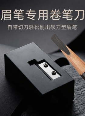 新手适用棠花格眉笔卷笔刀削眉笔神器小白轻松削砍刀眉笔自带切刀