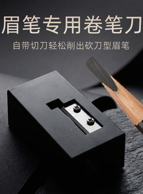 新手适用棠花格眉笔卷笔刀削眉笔神器小白轻松削砍刀眉笔自带切刀