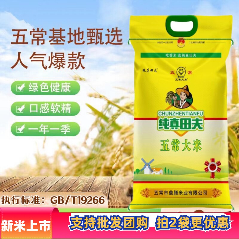新米纯真田夫五常大米5kg 东北大米长粒香稻花香有机五常大米10kg