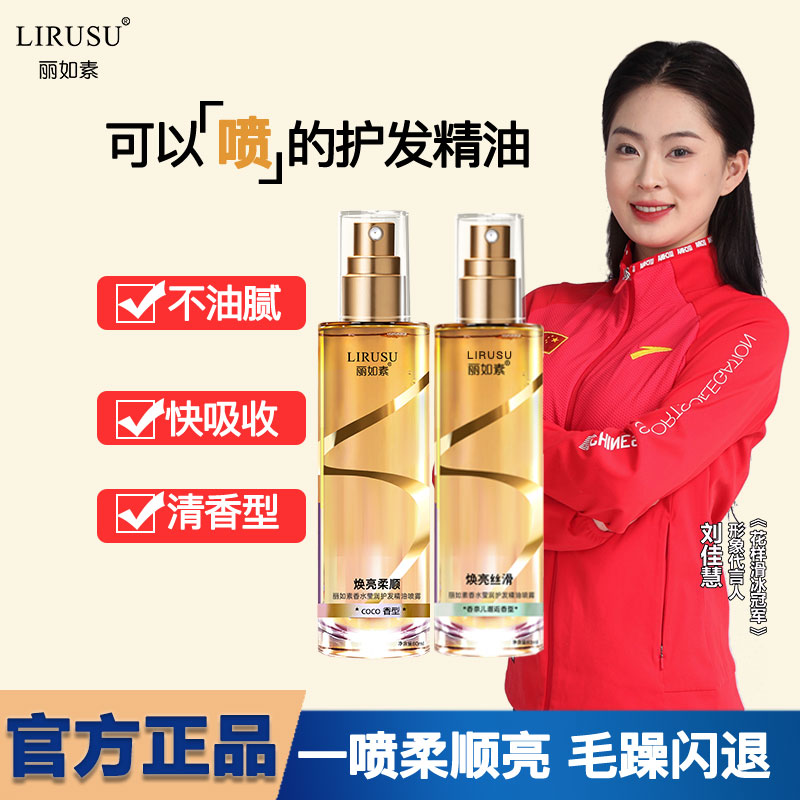 丽如素护发精油喷雾可以喷的发油修复干枯头发防毛躁柔顺香水头油_丽如素LIRUSU_美发护发/假发-第4张图片-提都小院