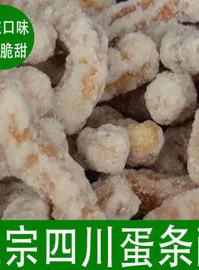 正宗四川蛋条酥江米条200克