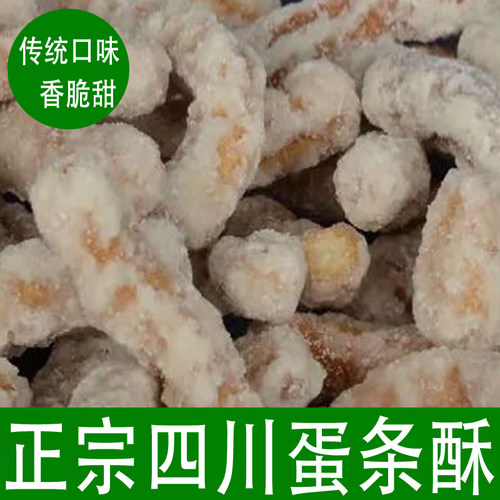 正宗四川蛋条酥江米条200克