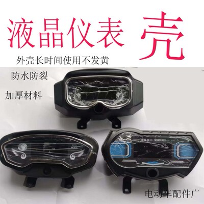 电动车仪表壳电三轮仪表壳液晶仪表壳不含芯片仪表壳