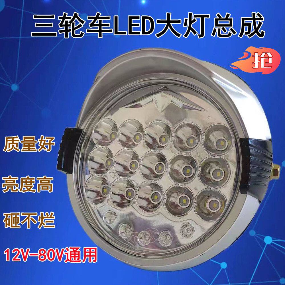电三轮车led大灯总成超亮强光前大灯三轮车12-80V通用电瓶车灯