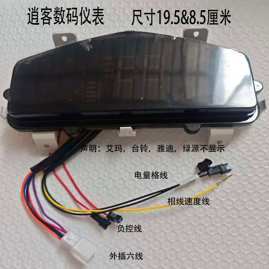逍客数码仪表电动车仪表改装48V60V72V液晶仪表盘改装19.5×9.5