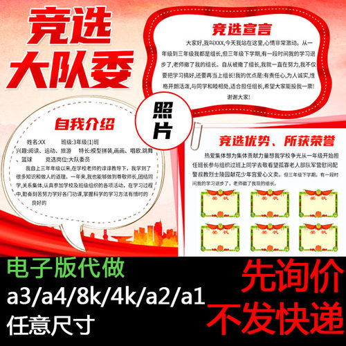 小学生大队委竞选海报小报电子版制作自我介绍代做a3 a4 8K4Ka2a1