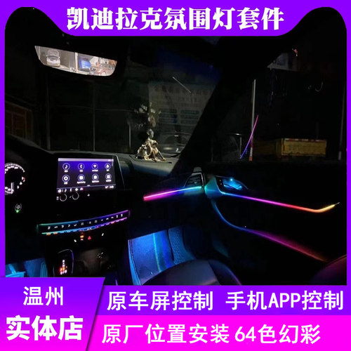凯迪拉克氛围灯64色专用
