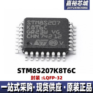 STM8S207K8T6C 封装LQFP32 低功耗单片机MCU 8位闪存微控制器芯片