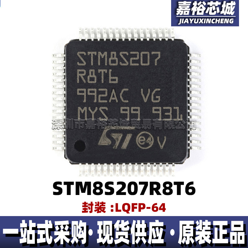 STM8S207R8T6 封装LQFP64 低功耗单片机MCU 8位闪存微控制器芯片