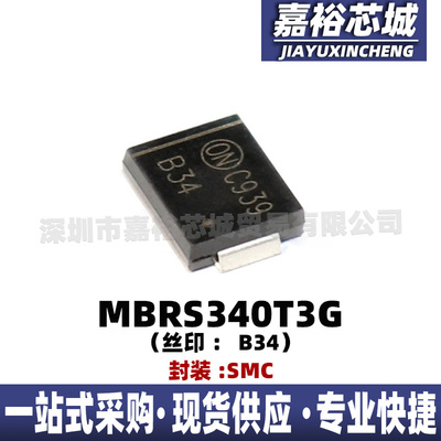 全新原装二极管MBRS340T3G SMC丝印B34肖特基功率整流器二极管