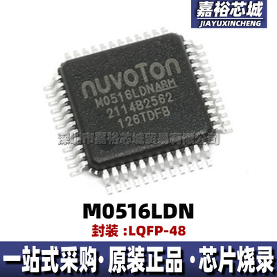 M0516LDN 丝印M0516LDN封装LQFP48全新32位闪存微控制器MCU单片机