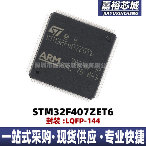 STM32F407ZGT6 STM32F407ZET6微控制器 MCU单片机 电子元器件芯片