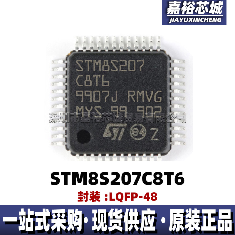 STM8S207C8T6 封装LQFP48 低功耗单片机MCU 8位闪存微控制器芯片