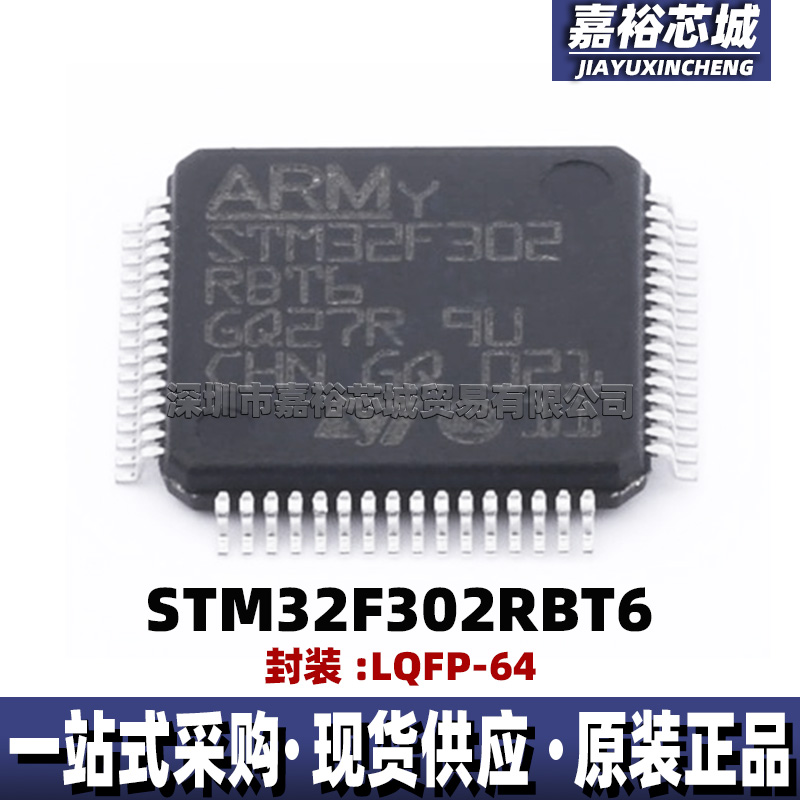 STM32F302RBT6 封装LQFP64 72MHz单片机MCU 32位闪存微控制器芯片
