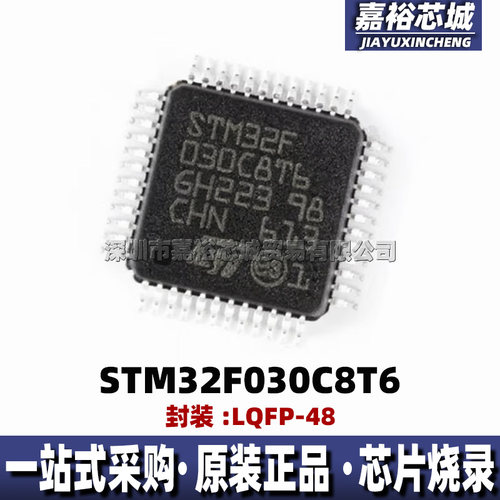 STM32F030C8T6封装LQFP48 全新32位闪存 48MHz微控制器MCU单片机