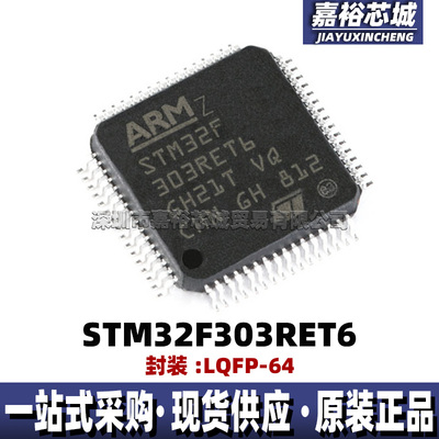 STM32F303RET6 32位闪存微控制器芯片封装LQFP64低功耗单片机MCU