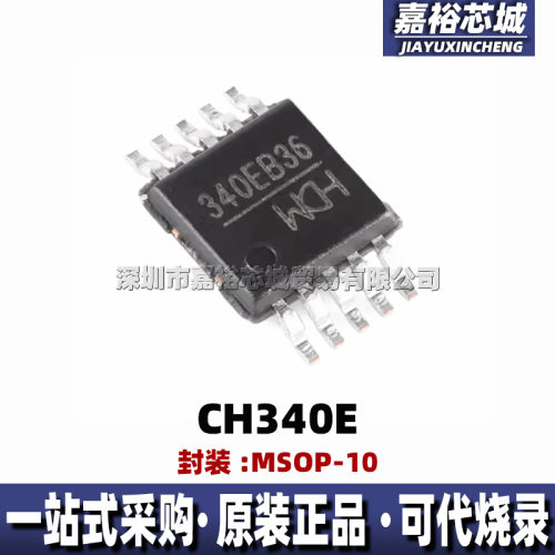 CH340E 丝印340E 封装MSOP10全新USB转串行接口IC总线转换器芯片