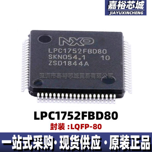 LPC1752FBD80 封装LQFP80单片机MCU 64KB 32位闪存微控制器IC芯片