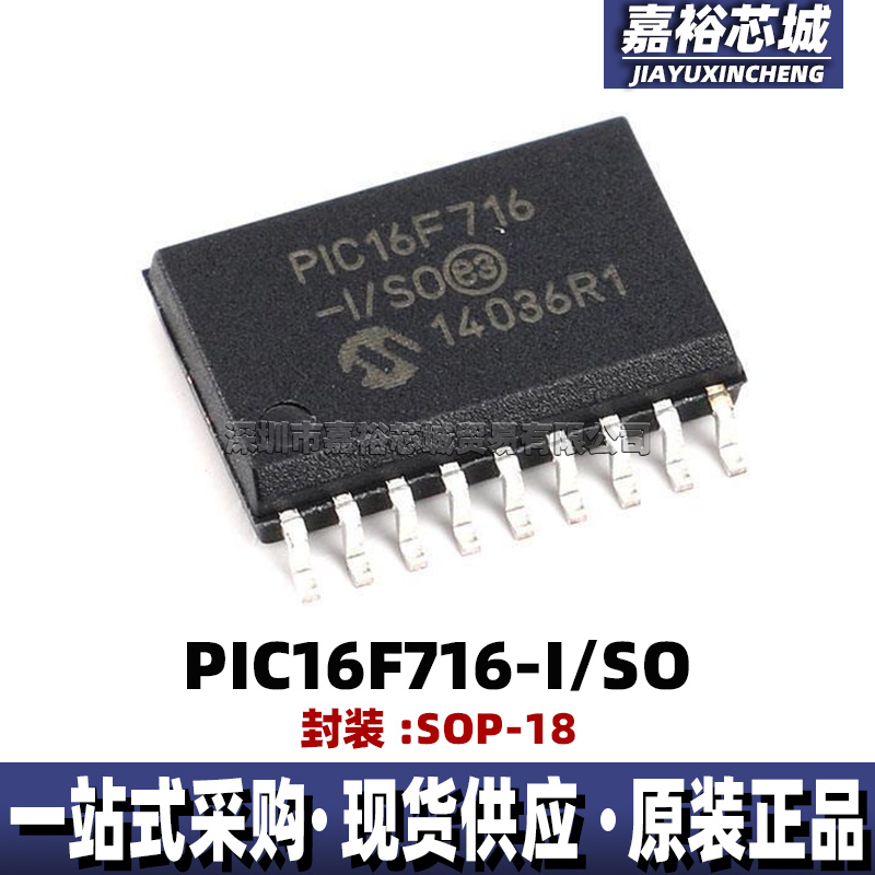 PIC16F716-I/SO 封装SOP18单片机MCU原装现货8位闪存微控制器芯片