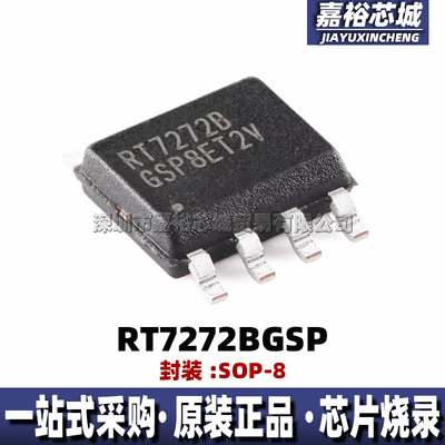 RT7272BGSP 丝印RT7272B 封装SOP8全新降压DC-DC转换器开关稳压器