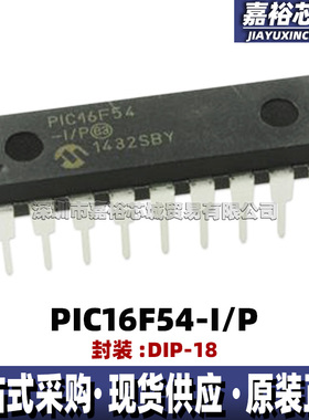 原装现货PIC16F54-I/P 直插DIP18单片机MCU 8位闪存微控制器芯片