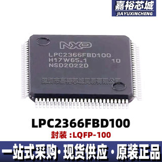 原装现货LPC2366FBD100封装LQFP100单片机MCU 32位闪存微控制器IC