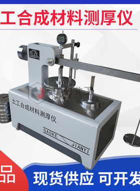 GB/T13761-2022土工合成材料测厚仪 土工布测厚仪 土工厚度测量仪