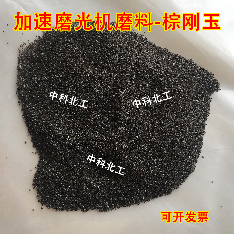 加速磨光机磨料-棕刚玉 氯碳化硅每包25kg 加速磨光机专用磨料