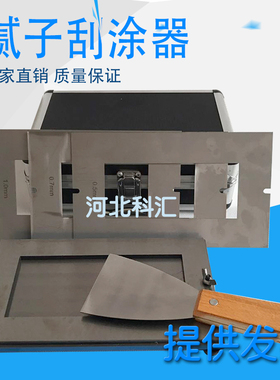 QNG腻子膜涂刮器漆膜腻子制备器145*60腻子制样模框石棉板GBT1727