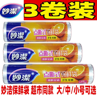 妙洁食品袋一次性保鲜袋家用经济装 3卷装 蔬菜水果微波冰箱专用膜