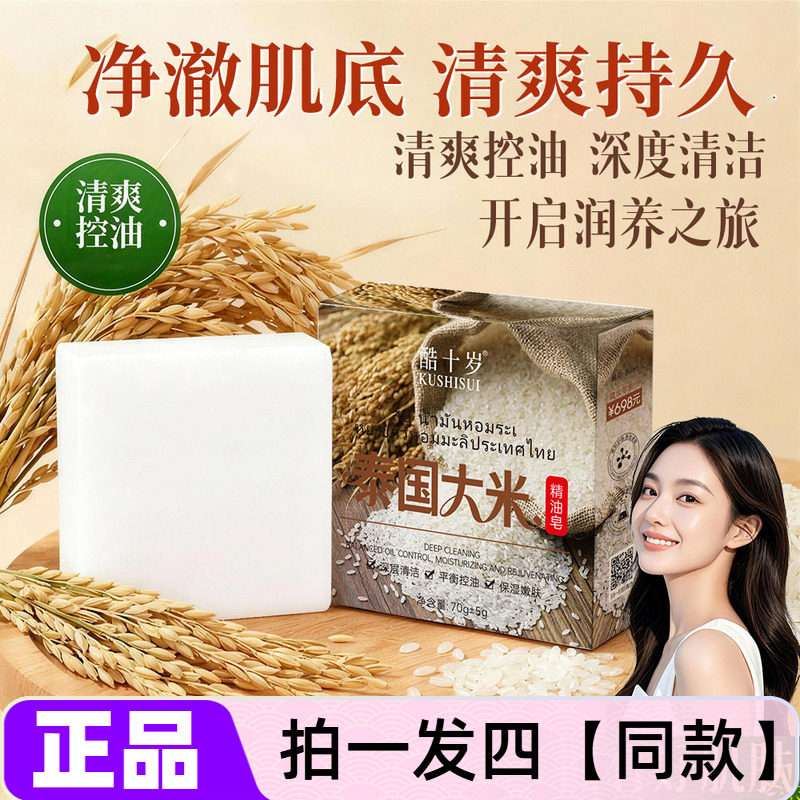 【四块】正品酷十岁泰国大米精油皂清洁平衡控油护肤香皂手工皂