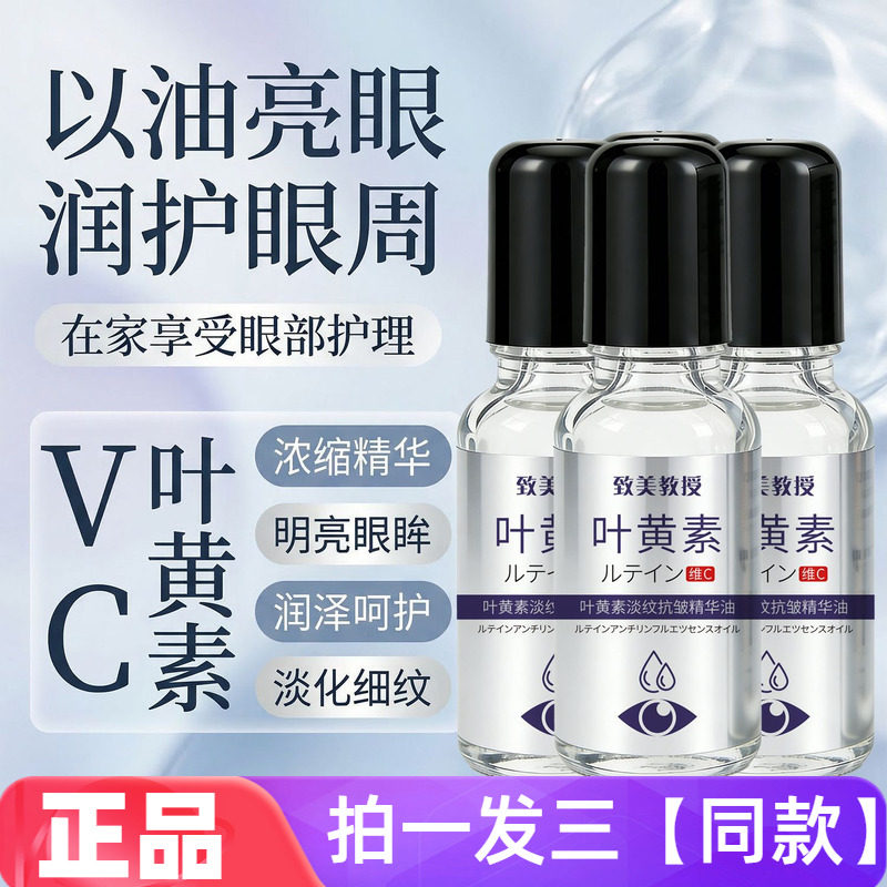 致美教授叶黄素淡纹抗皱精华油补水紧致淡化细纹滚轮按摩眼部精华