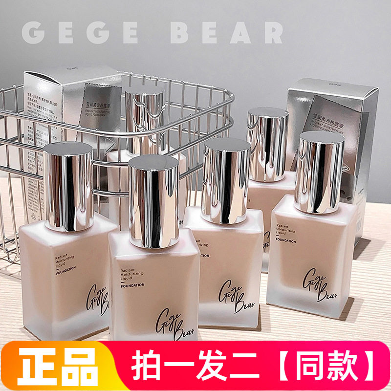 【两瓶】正品戈戈小熊莹润柔光粉底液水润保湿美容修饰肤色提亮乳