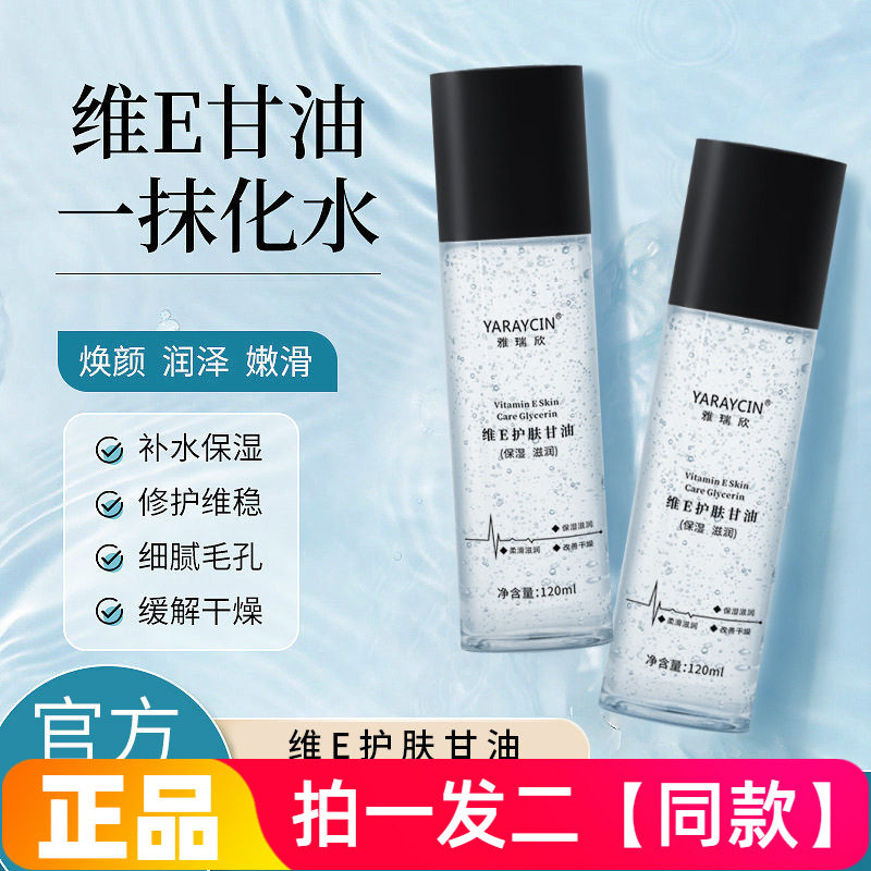 雅瑞欣维E护肤甘油补水保湿滋润缓解肌肤干燥精华水湿敷水爽肤水