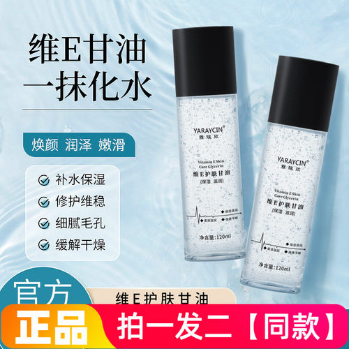 雅瑞欣维E护肤甘油补水保湿滋润缓解肌肤干燥精华水湿敷水爽肤水
