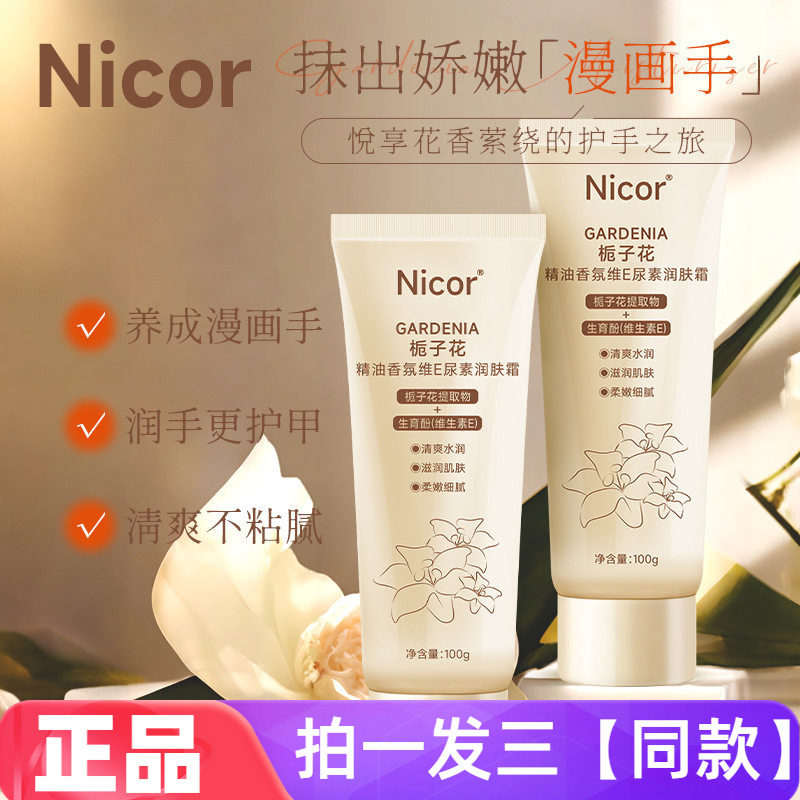 Nicor栀子花精油香氛维E尿素润肤霜DIY手摸脚膜护手霜全身保湿霜