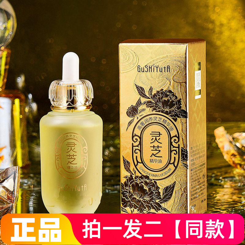 正品故事与她高奢润养灵芝精华油沁润丰盈奢润沁护补水抗皱精华油