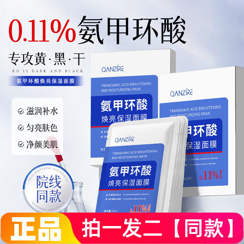 两盒正品倩滋氨甲环酸焕亮保湿面膜深补水亮泽水润嫩滑贴片面膜