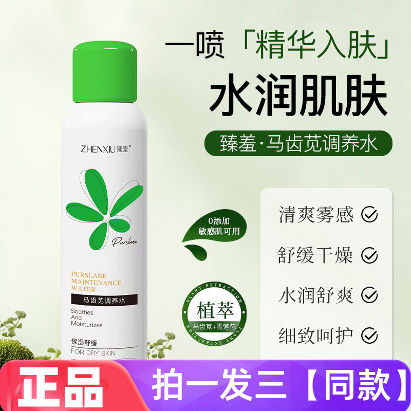 【三瓶特价】正品臻羞马齿苋调养水补水保湿清爽滋润爽肤水喷雾水