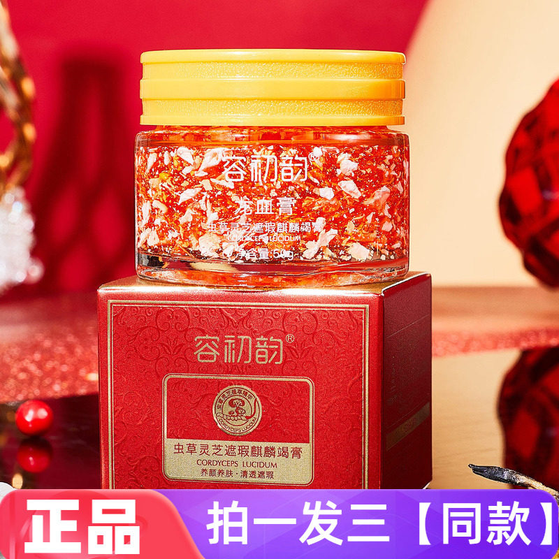 【三瓶特价】正品容初韵虫草灵芝遮瑕麒麟竭膏素颜面霜网红同款