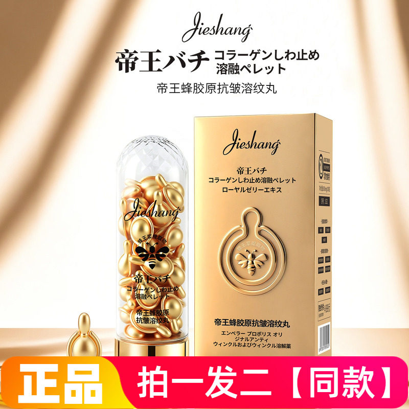 正品婕尚帝王蜂胶原抗皱溶纹丸提亮肤色补水保湿面部护肤精华液
