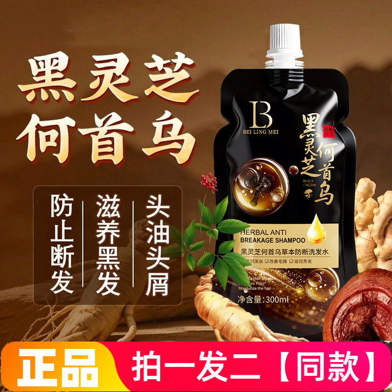 黑灵芝何首乌草本防断洗发水清洁滋润头皮蓬松柔顺不分叉洗发露