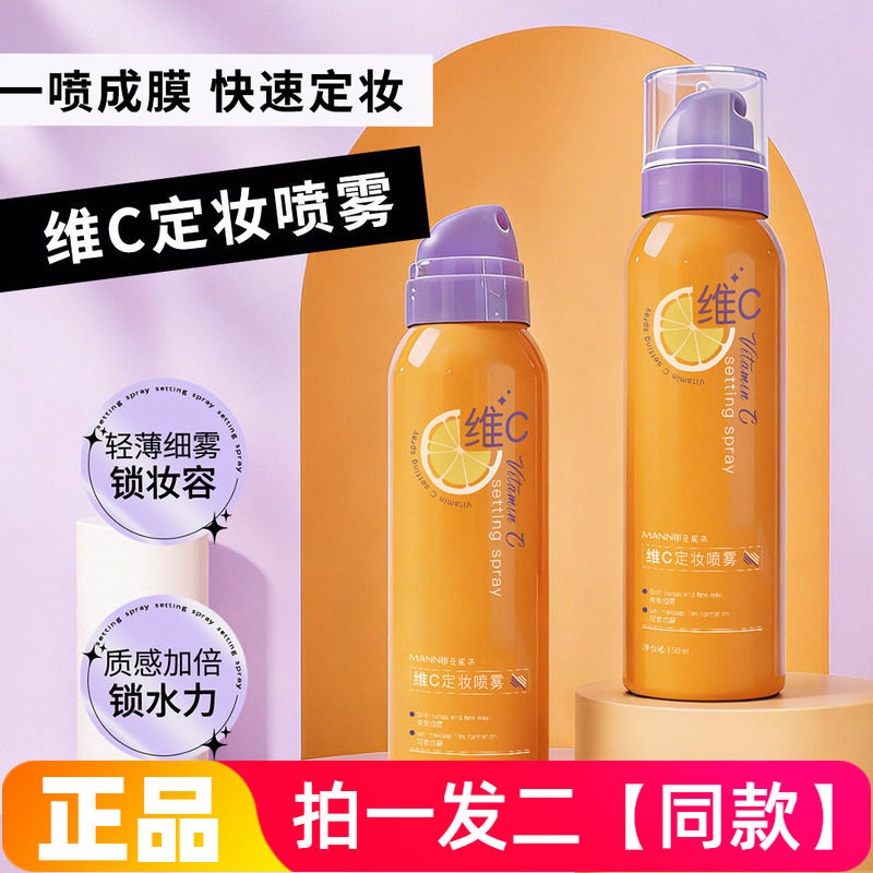 正品曼妮基维c定妆喷雾持久不脱妆轻盈水润补水控油爽肤喷雾150ml