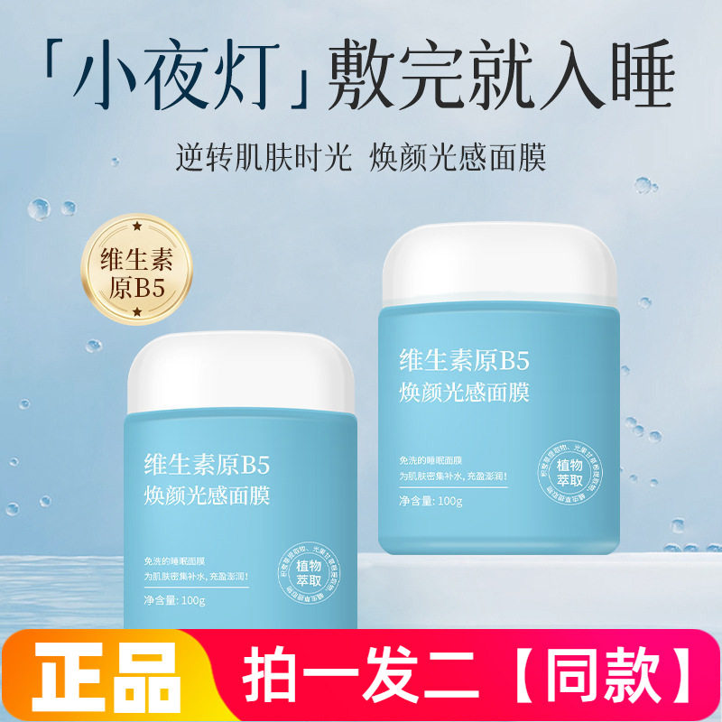 AOPY维生素原B5焕颜光感面膜补水保湿润滑嫩肤烟酰胺涂抹免洗面膜