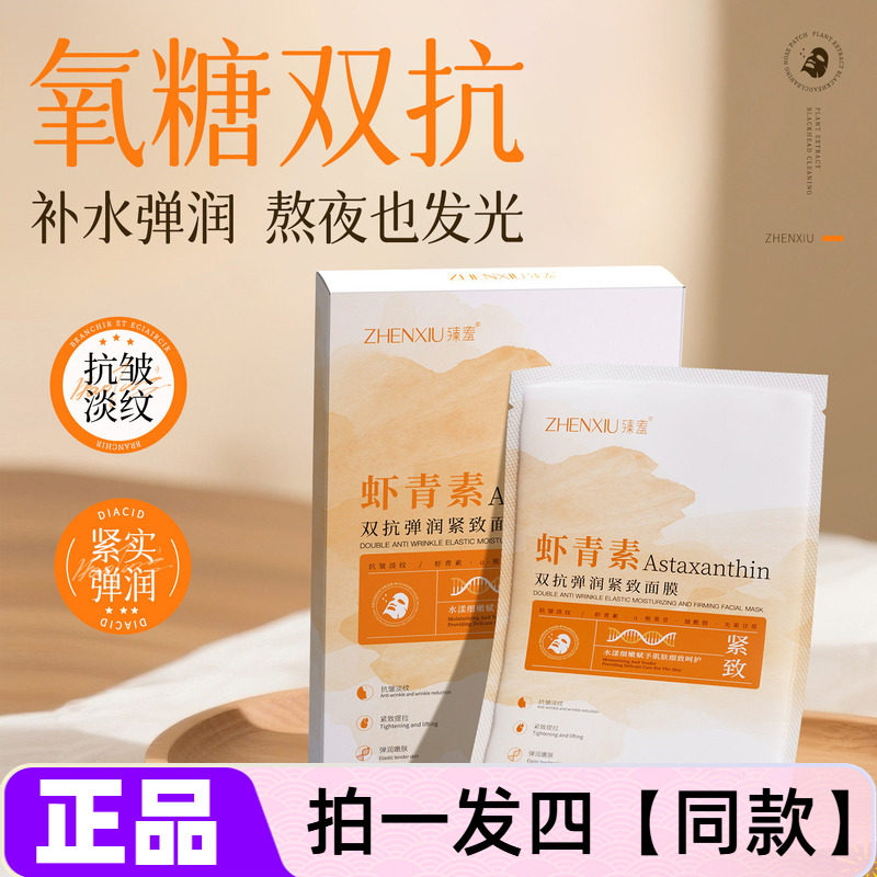 臻羞虾青素双抗弹润紧致面膜改善暗沉淡细纹焕亮补水抗皱贴片面膜