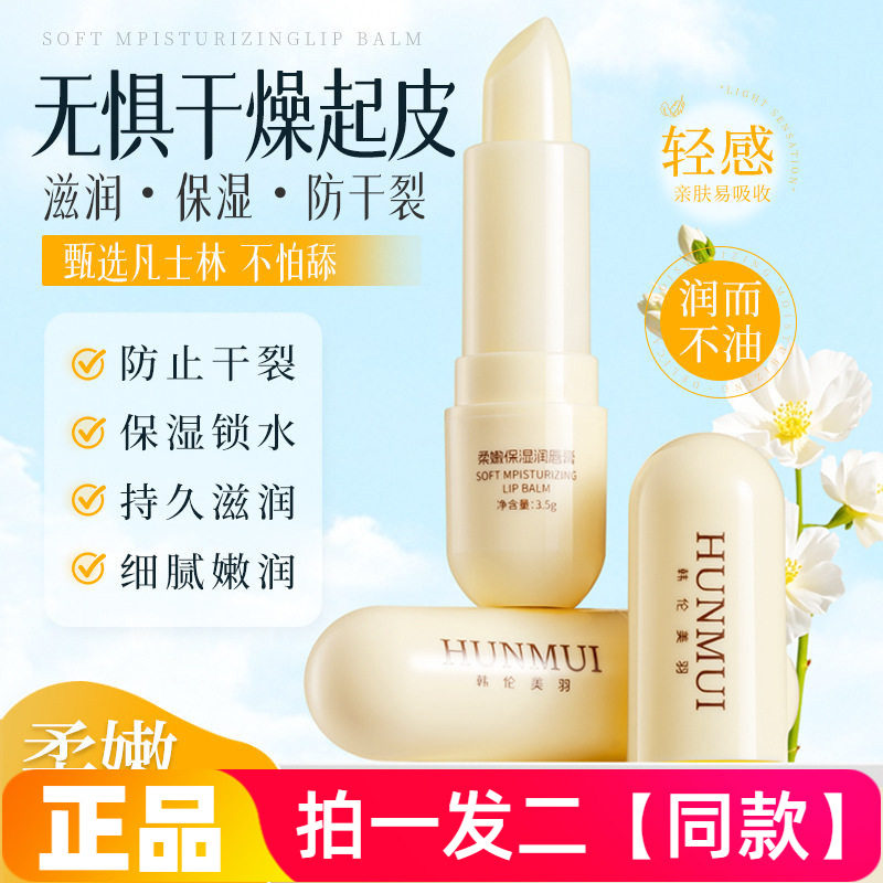 两支正品韩伦美羽柔嫩保湿润唇膏补水淡唇纹滋润嘴唇防干裂护唇膏