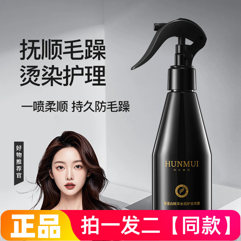 韩伦美羽角蛋白精华水润护发喷雾头发营养水改善干枯毛躁柔顺免洗
